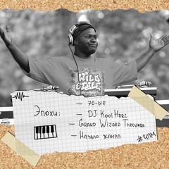 Эпохи: 70-ые / Хип-хоп — DJ Kool Herc, Grand Wizzard Theodore и начало жанра