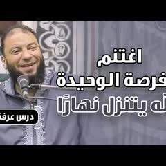 اغتنم الفرصة الوحيدة .. " الله يتنزل نهارًا " ! | درس يوم عرفة | د . حازم شومان