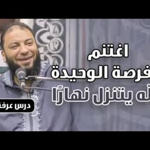 اغتنم الفرصة الوحيدة .. " الله يتنزل نهارًا " ! | درس يوم عرفة | د . حازم شومان