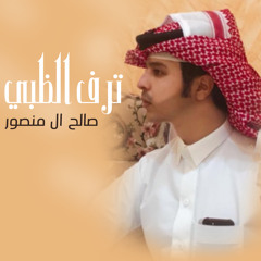 ترف الظبي