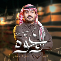 الخوّه | عبدالمحسن العمراني | شعبان 2024 م