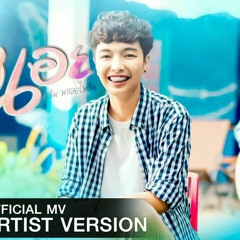นางเอย - แจม พลอยไพลน เซิ้ง MusicOfficial MV Artist Version.mp3