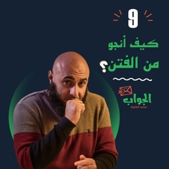 إزاي أنجو من الفتن - الجواب9 - محمد الغليظ)