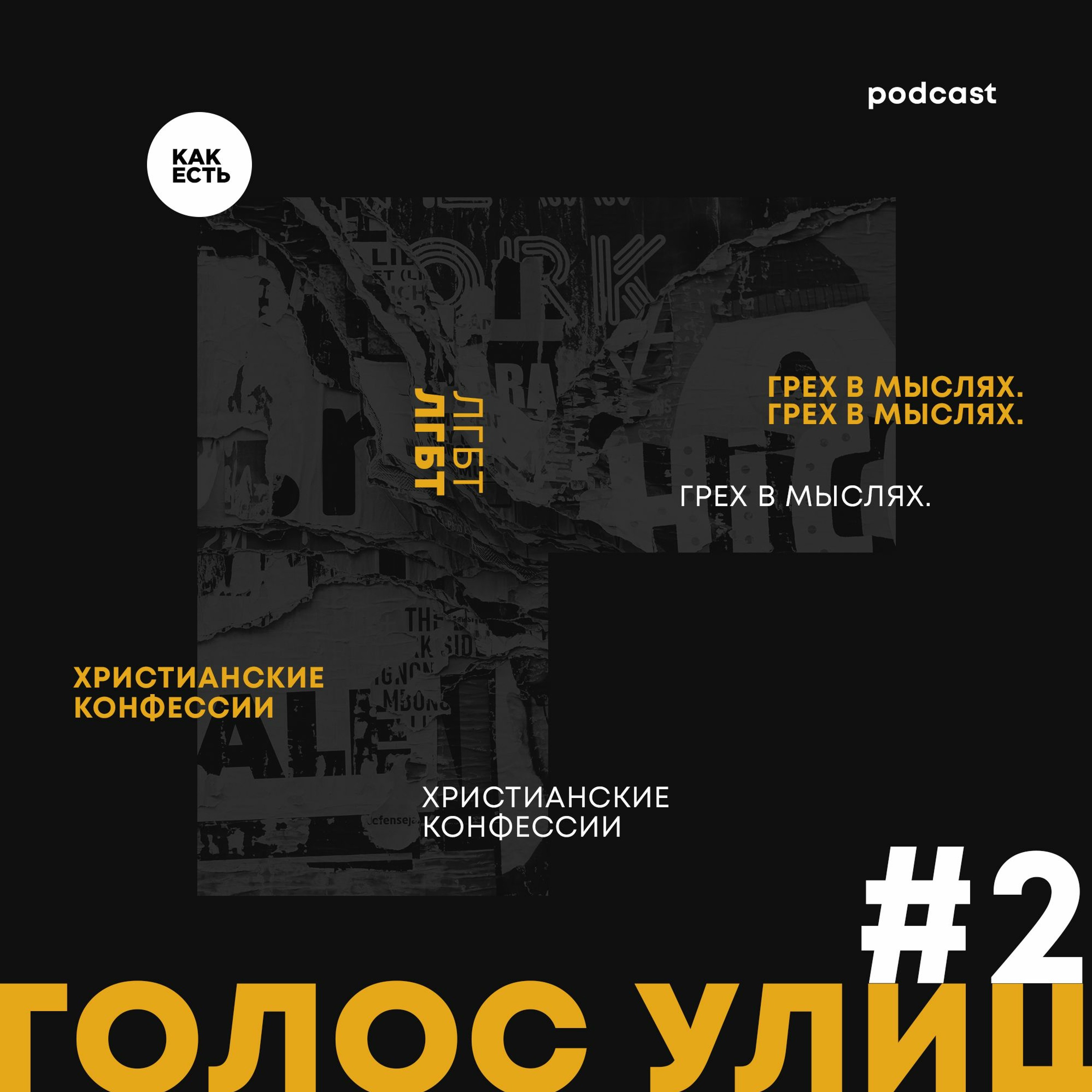 #2 Голос улиц о христианстве. ЛГБТ, христианские конфессии, грех в мыслях.