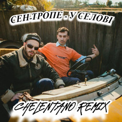 Сен-Тропе - У селові (Chelentano Remix)