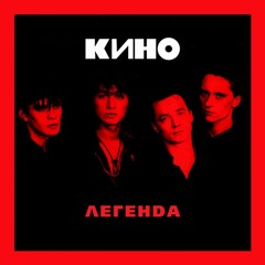 Кино - Бездельник [slowed and reverb]