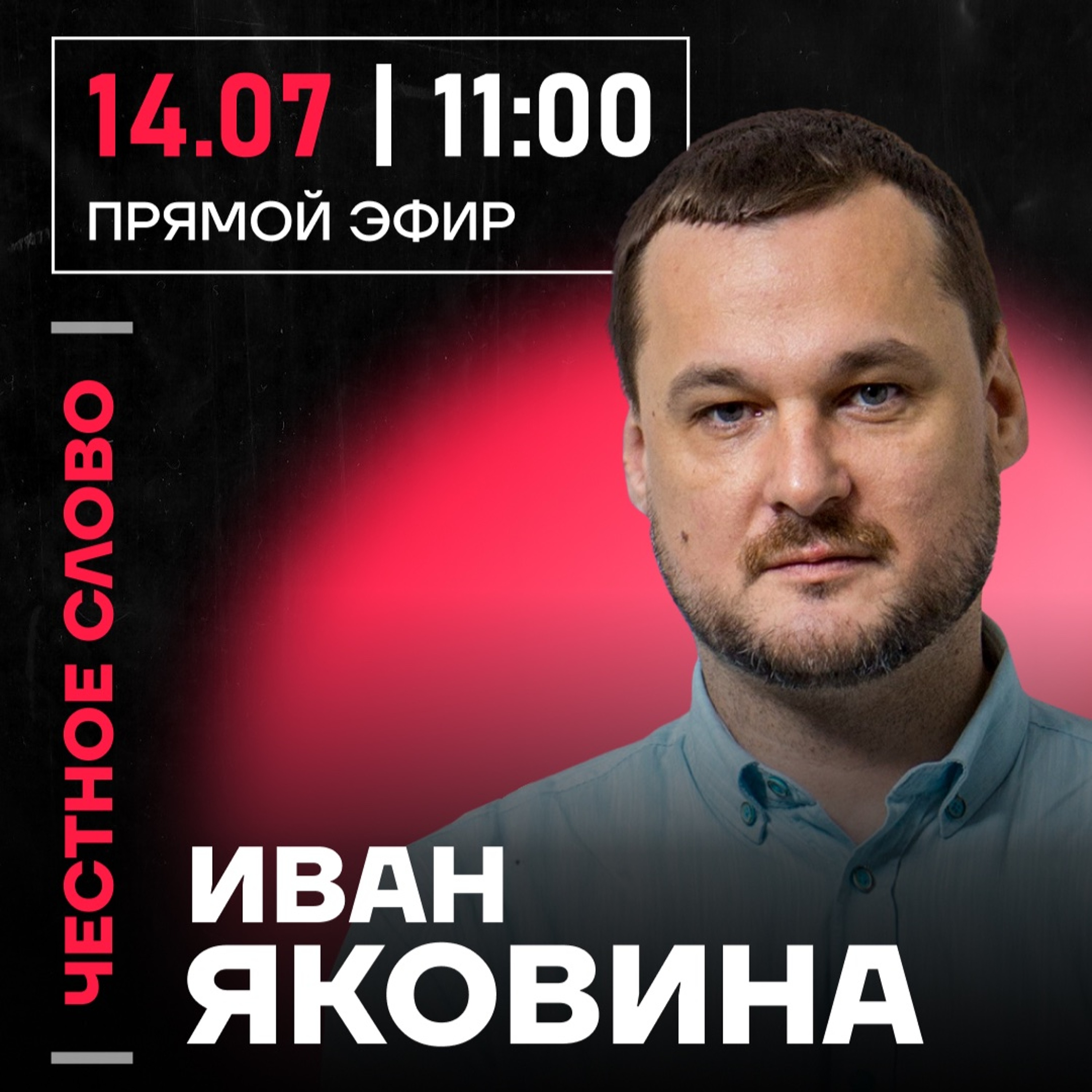 Честное слово с Иваном Яковиной episode artwork
