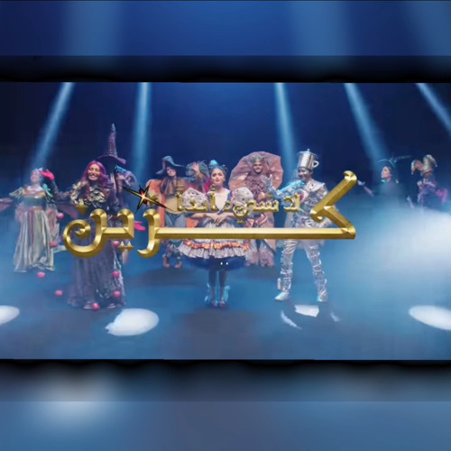 zain wizard of oz * sped up !