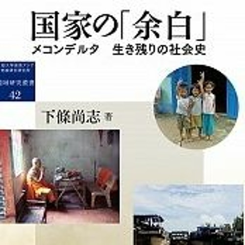 Stream episode No.10 下條尚志『国家の「余白」― メコンデルタ 生き残りの社会史』（京都大学学術出版会、2021年） by