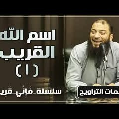 اسم الله القريب | الجزء ( 01 ) | #فإني_قريب | د . حازم شومان