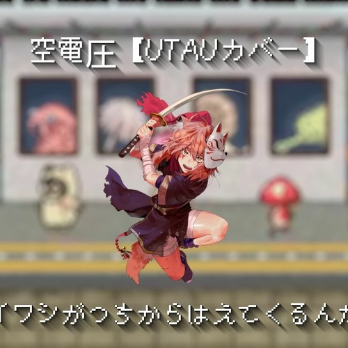 【電圧空】イワシがつちからはえてくるんだ【UTAU カバー】