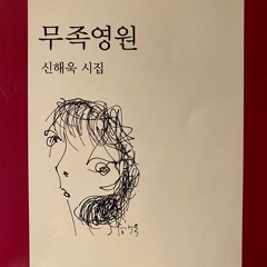 신해욱, 무족영원