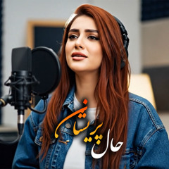حال پریشان - مریم نیلوفری