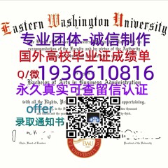 国外文凭成绩单（文凭学历）学位证办理Q微1936610816≤EWU毕业证≥