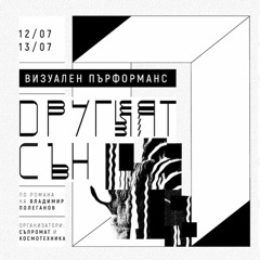 "Другият сън" (2023)