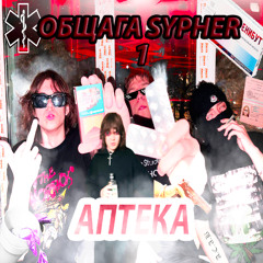 ОБЩАГА 𝒮𝒴𝒫𝐻𝐸𝑅 1 ᴀᴨᴛᴇᴋᴀ