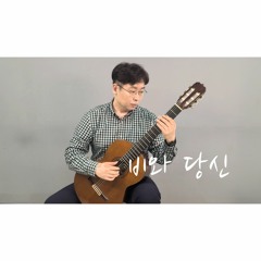 Rain and You (Hospital Playlist 2 OST) / 비와 당신 (슬기로운 의사생활 시즌2 OST) (Guitar cover)