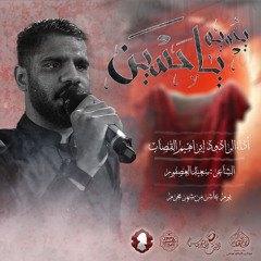الرادود ابراهيم القصاب | يا خوية حسين | ليلة عاشر محرم 1446هـ
