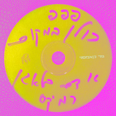 פ.פ.פ - כולן במקום (אדם בלאגן רמיקס)