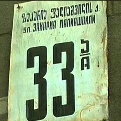 ნიაზ დიასამიძე-33ა მდინარე ხიდის ქვეშ Niaz Diasamidze-33a mdinare xidis qvesh