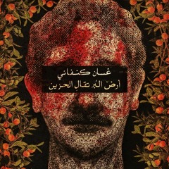 أرض-البرتقال-الحزين "غسان كنفاني " تصميم اللوحة "محمود سُليمان "🌿
