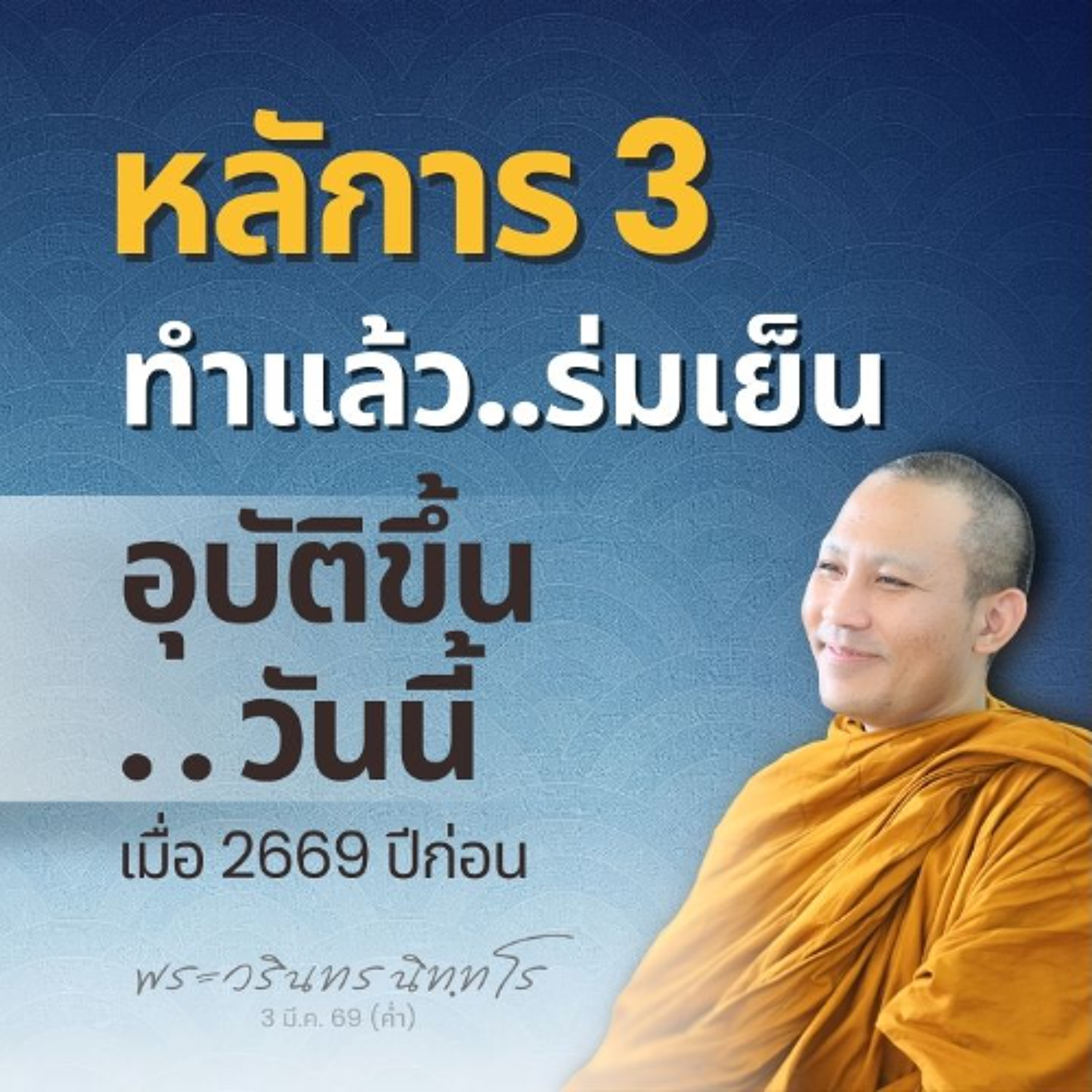 'หลักการอัศจรรย์' ที่พระพุทธเจ้าทุก ๆ พระองค์..สอนเหมือนกัน | พระวรินทร นิทฺทโร | 3 มี.ค. 69 (ค่ำ)