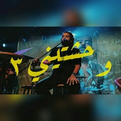 عمرو حسن | وحشتيني ٣ للمرة الأولى  Amr Hassan 💙 🎧