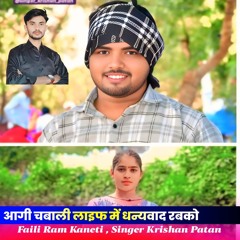 आगी चबाली लाइफ में धन्यवाद रबको