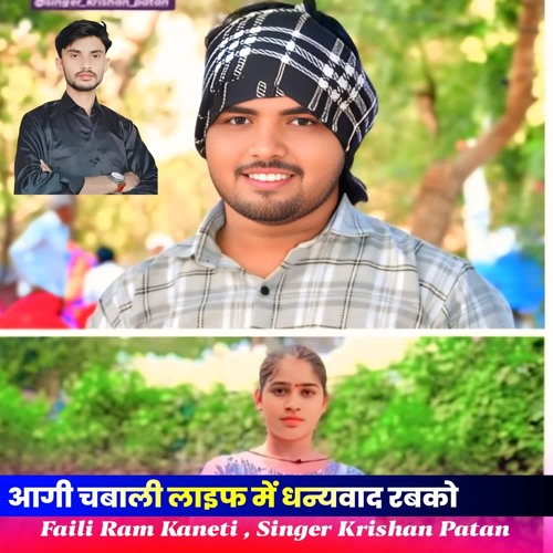 आगी चबाली लाइफ में धन्यवाद रबको