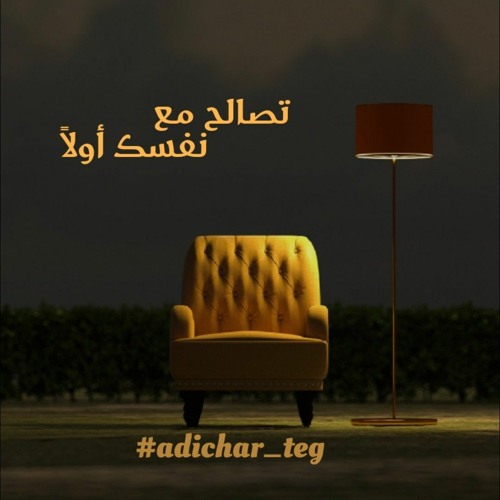 تصالح مع نفسك أولا ..