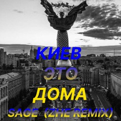 SAGE - Киев это Дома (ZHE REMIX)