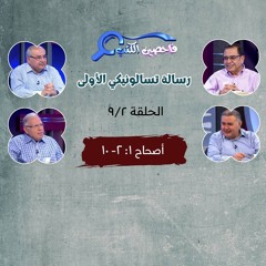 برنامج فاحصين الكتب - رسالة تسالونيكي الأولى - أصحاح ١: ٢- ١٠ - الحلقة ٣٣٨