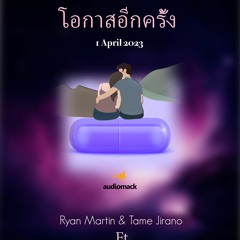 One more Chance - Ryan Martin , Tame Jirano & Srisht Burman (official Audio) โอกาสอีกครั้ง