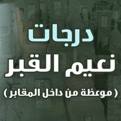 درجات نعيم القبر | موعظة بليغة من داخل المقابر | د . حازم شومان