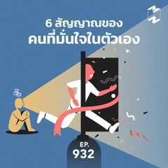 Mission to the Moon EP.932 | 6 สัญญาณของคนที่มั่นใจในตัวเอง