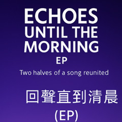直到清晨的回声 – 闪耀混音 (Echoes Until the Morning – Shimmering Mix)