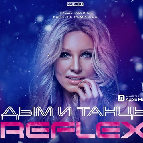 Stream Reflex - Дым И Танцы (Remix Mt - Nt) By Mt-Nt | Listen Online For  Free On Soundcloud