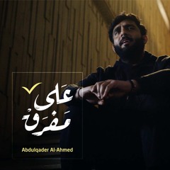 عبدالقادر الاحمد - على مفرق | Abdulqader Al Ahmed - Ala Mafrg 2022