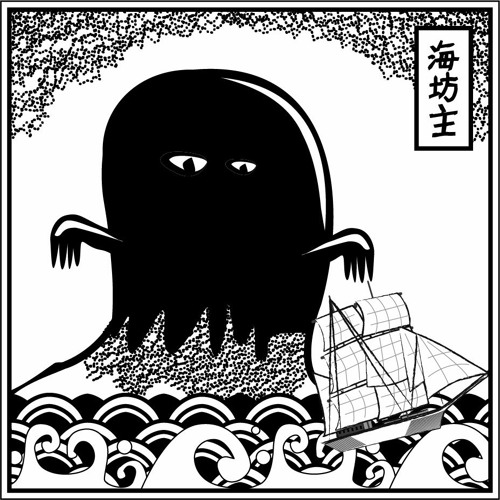 Stream 妖怪シリーズ１ 海坊主 連弾ピアノ Esclarinet By 高居エナ Japanese Listen Online For Free On Soundcloud