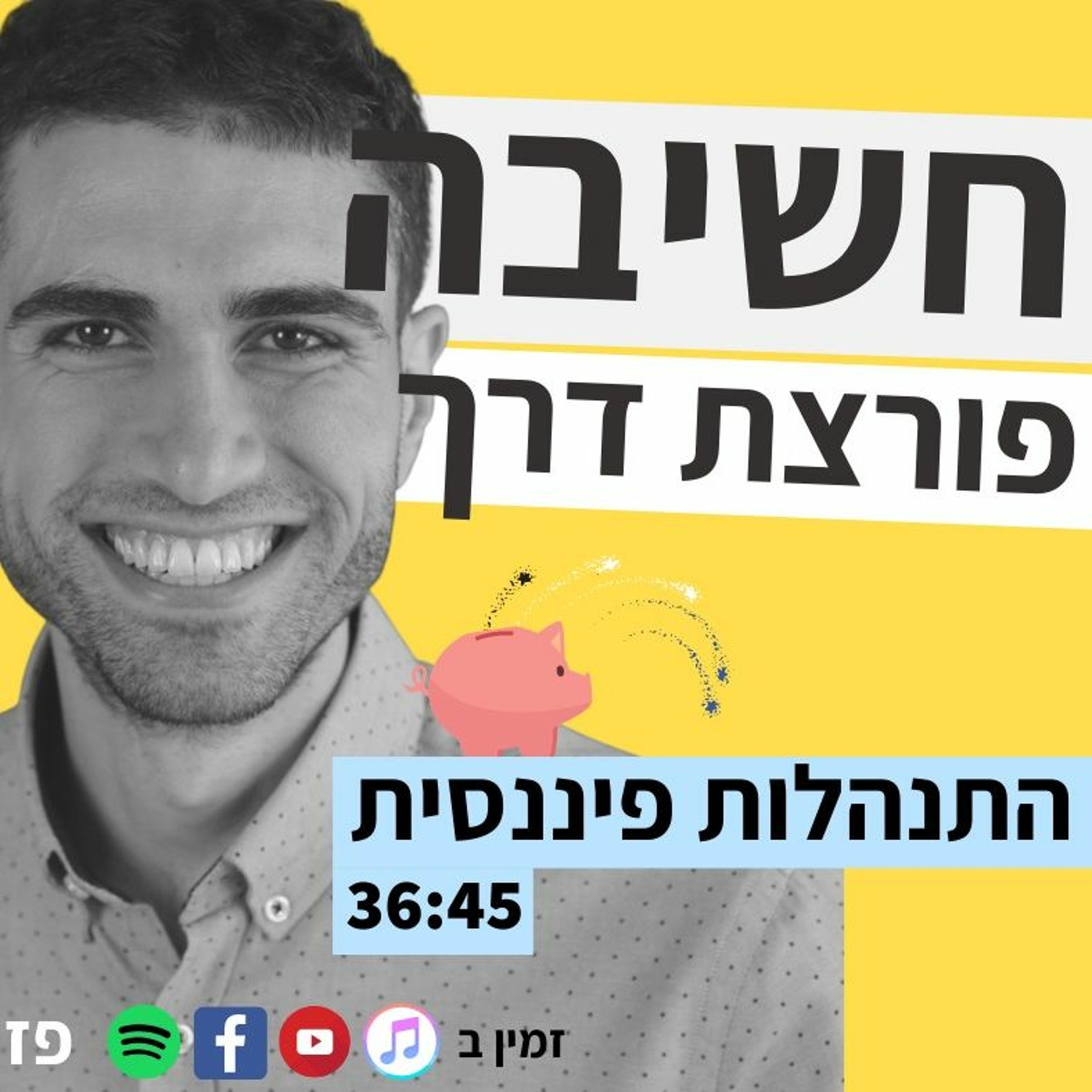 פרק 29- התנהלות פיננסית א חשיבה פורצת דרך פרק 29- התנהלות פיננסית א