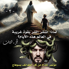 003. لماذا انتشر الشر بقوة غريبة في العالم هذه الأيام؟ ... الجزء الثالث