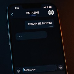 Тільки не мовчи