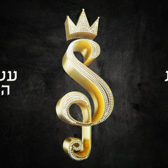 ‎⁨שרית חדד - עשיתי הכל (Prod. by Osher Cohen)