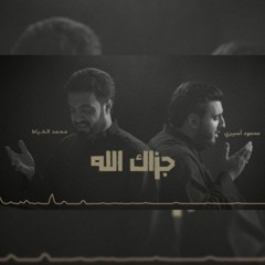 جزاك الله | محمد الخياط - محمود أسيري