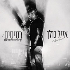 אייל גולן - רסיסים (קאבר)