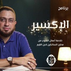 1- مقدمة|الطريق إلى مجد الآخرة|(الإكسير)