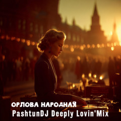Орлова Народная/Orlova_2025 (PashtunDJ Deeply Lovin' Mix)