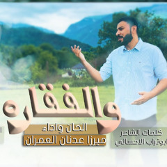 والفقاره | ميرزا عدنان العمران | عيد الغدير 1446 هـ 2025 م