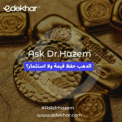 بودكاست | الدهب حفظ قيمة ام استثمار؟