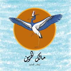 مالك الحزين Heron - Ihab Albashir